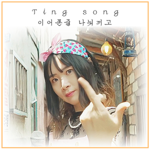 이어폰 줄 나눠끼고