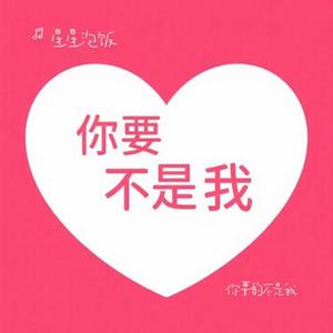 你要的不是我 (Cover 林俊杰)