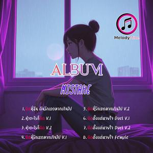 ผิดที่ฉัน ดันรักเธอมากเกินไป