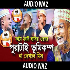 ওয়াজের নামে ভুমিকম্প হাসতে হাসতে জীবন শেষ