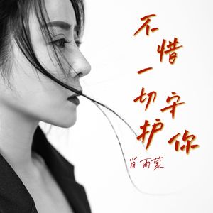 不惜一切守护你