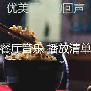 微妙的餐馆心情