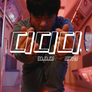 디디디 (D.D.D)