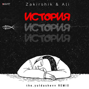 История (Remix)