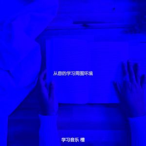 柔和的正在读书时刻