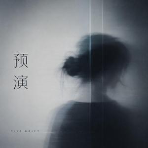预演：失真
