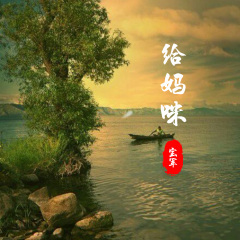 真爱一生情 (DJ版)