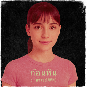 ก้อนหิน