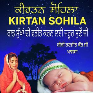 Kirtan Sohila Sahib (ਕੀਰਤਨ ਸੋਹਿਲਾ ਸਾਹਿਬ)