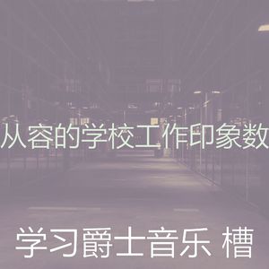微妙的学习时间心情