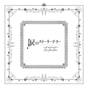 涙のストーリーテラー