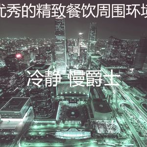 温和酒店酒吧梦想