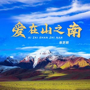 爱在山之南