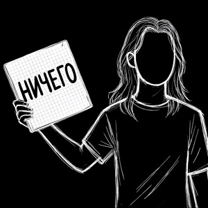 Ничего