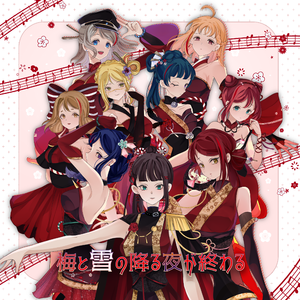 梅と雪の降る夜が終わる|梅雪落尽夜终明（Aqours同人原创曲）