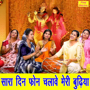 Sara Din Phone Chalave Meri Budhiya