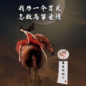 我乃一介贫民 ，怎敢高攀爱情（伴奏）