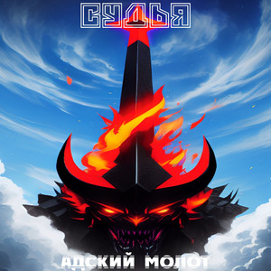 Адский молот