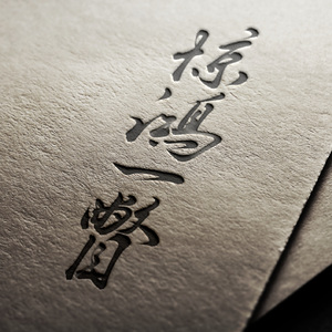 惊鸿一瞥【HB to 吾恩】