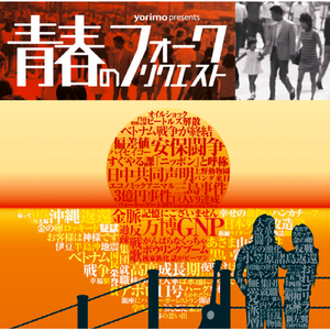 今日までそして明日から