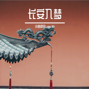 长安入梦 (Edit)