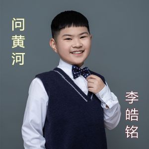 问黄河