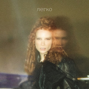 Легко