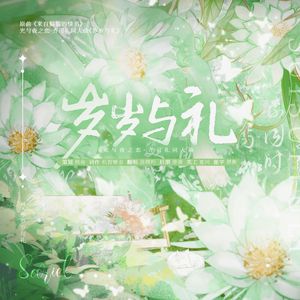 岁岁与礼—2024齐司礼生贺同人曲