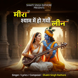 मीरा श्याम मे हो गयी लीन