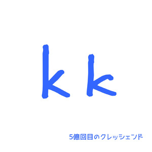 5億回目のクレッシェンド