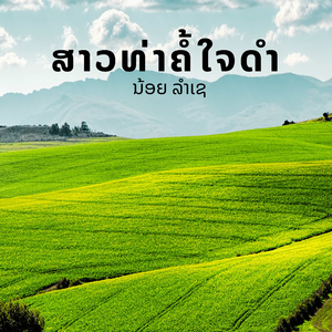 ສາວທ່າຄໍ້ໃຈດຳ