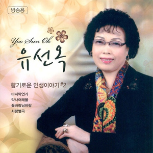 메들리(마지막연가/약사여래불/정말좋았네/영산홍/부초같은인생/내장산/최고다당신/사랑많은여자/목계나루/사랑의소용돌이/엔돌핀/내일가면안되나요/송두리째/그다음은나도몰라요/벙어리장갑/시계바늘/나쁜사람이야)