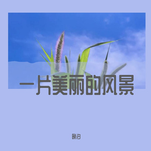 多想在平庸的生活拥抱你