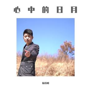 心中的日月