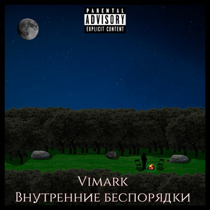 Внутренние беспорядки