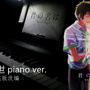 前前前世 绝美钢琴抒情柔版(翻自 RADWIMPS)(cover)