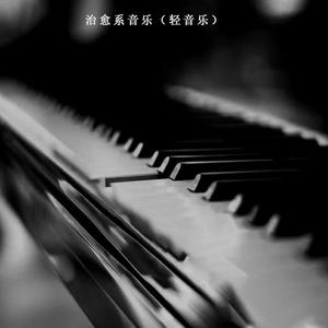 不如见一面（纯音乐钢琴曲）