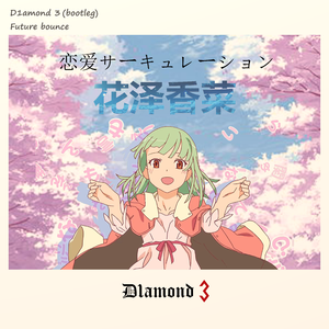 花澤香菜-恋爱循环 Extend remix（D1amond 3 Remix）