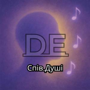 Спів Душі