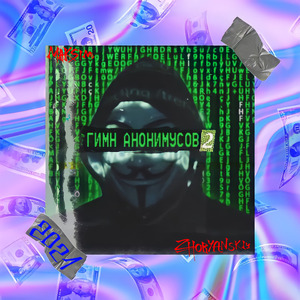 ГИМН АНОНИМУСОВ 2