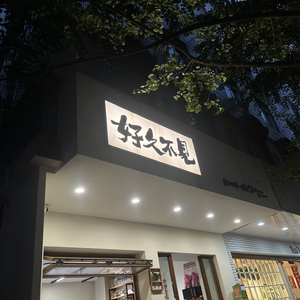 离别的指纹