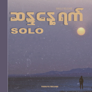ဆန္ဒနေ့ရက် (Extended Version)