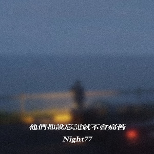 他们都说忘记就不会痛苦