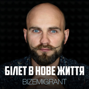 Білет в нове життя