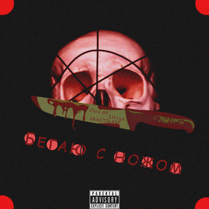 Бегаю с ножом