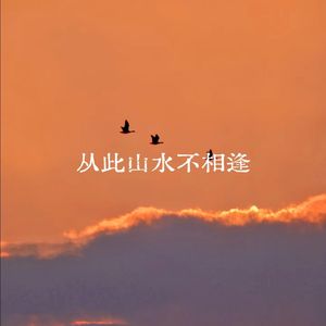 从此山水不相逢