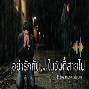 อย่ารักกัน…ในวันที่สายไป
