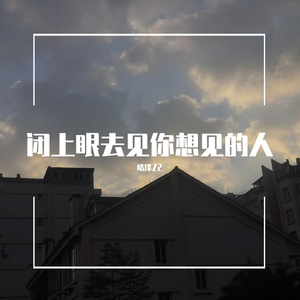 闭上眼去见你想见的人
