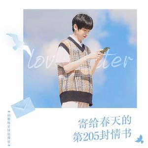 寄给春天的第205封情书