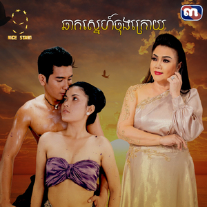 ឆាកស្នេហ៍ចុងក្រោយ (From "រឿងពិសោធន៍ស្នេហ៍")